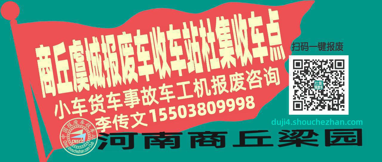 商丘虞城报废车收车站杜集收车点